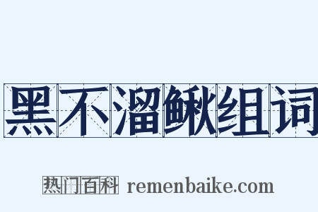 黑不溜鳅组词是什么意思的图片
